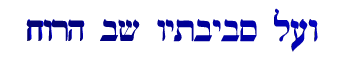 [Sovev sovev holech haruach, v'al s'vivotav shav
haruach]